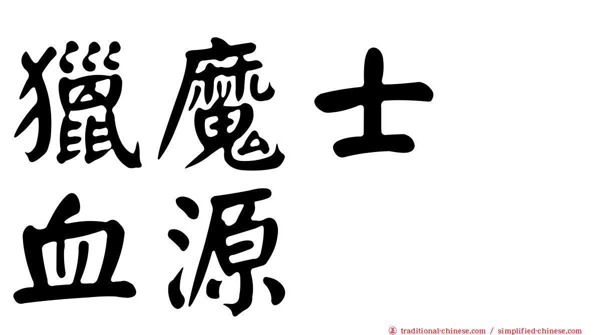 獵魔士　血源
